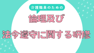 【最新版】介護職員のための倫理及び法令遵守に関する研修(法定研修用) 